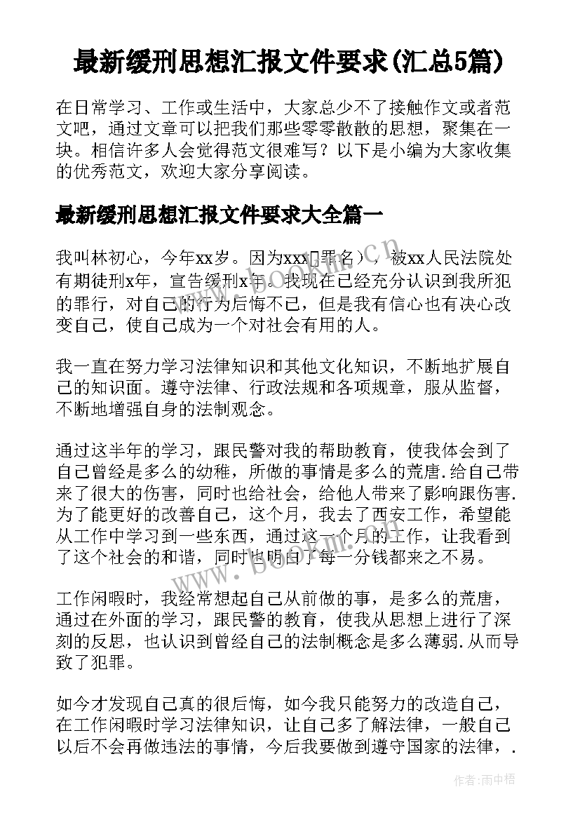 最新缓刑思想汇报文件要求(汇总5篇)