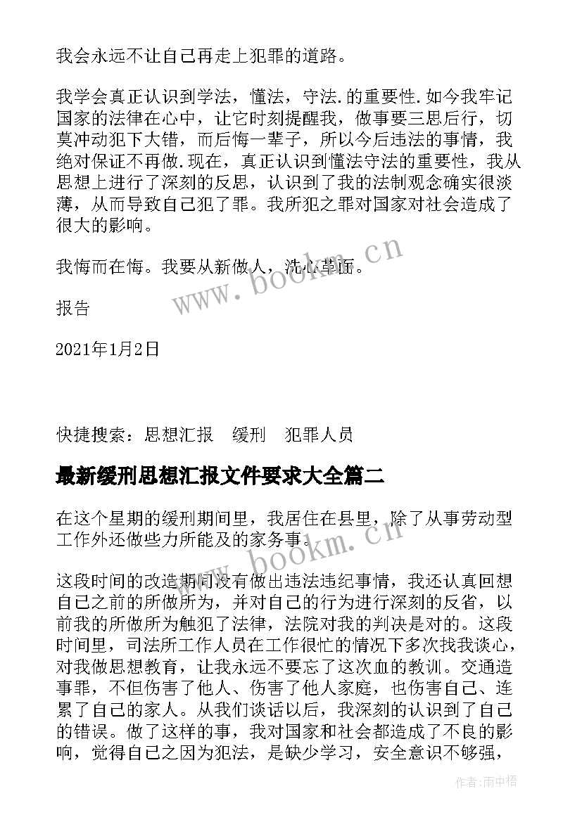 最新缓刑思想汇报文件要求(汇总5篇)