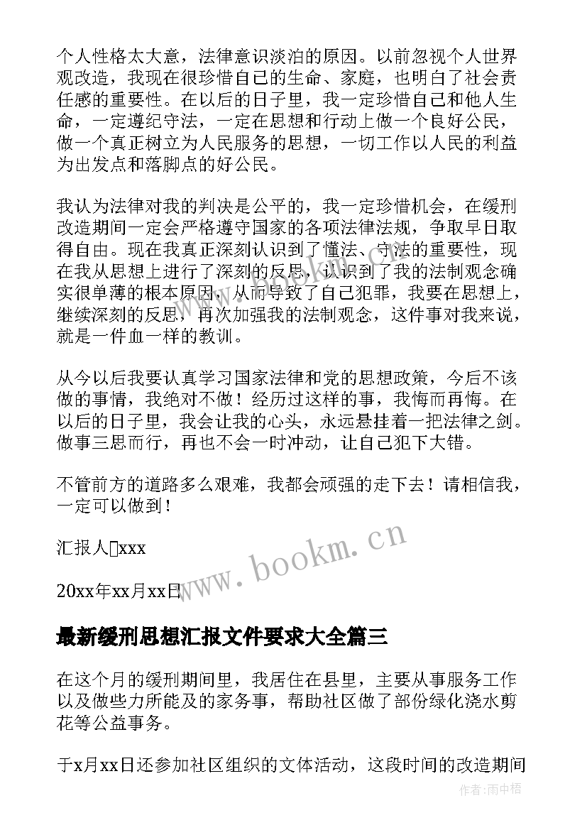 最新缓刑思想汇报文件要求(汇总5篇)