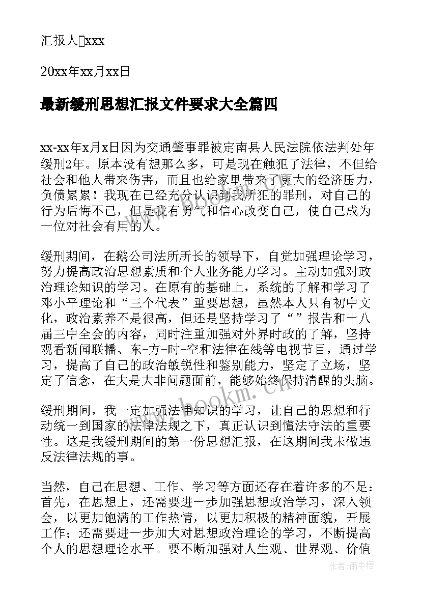 最新缓刑思想汇报文件要求(汇总5篇)