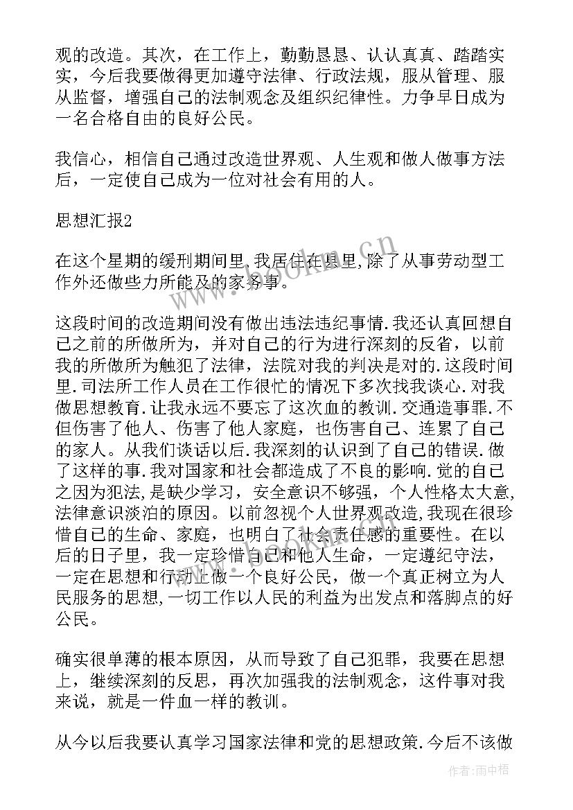 最新缓刑思想汇报文件要求(汇总5篇)