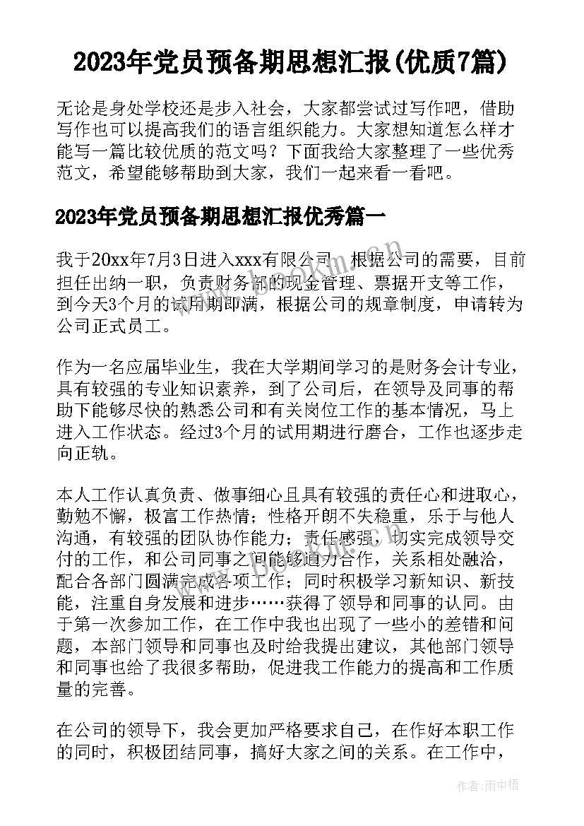 2023年党员预备期思想汇报(优质7篇)