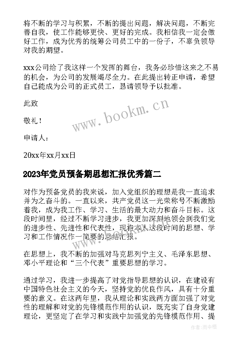 2023年党员预备期思想汇报(优质7篇)