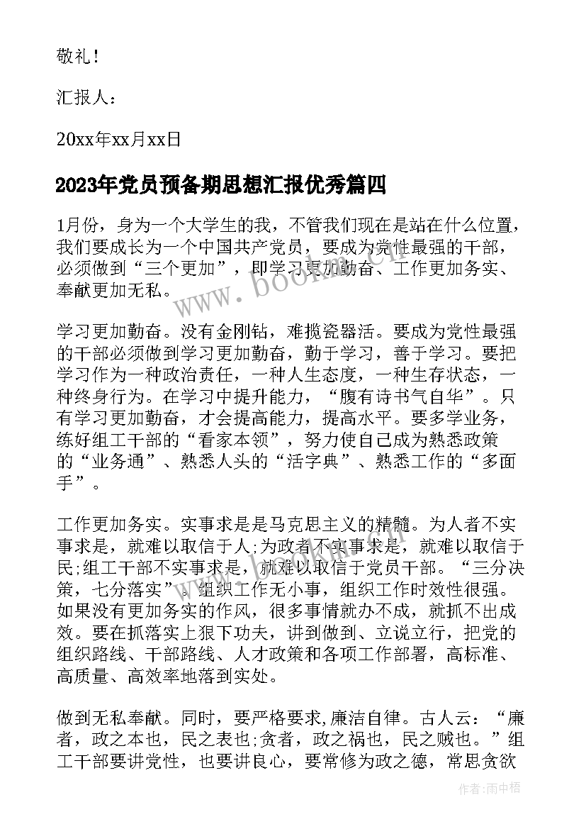 2023年党员预备期思想汇报(优质7篇)