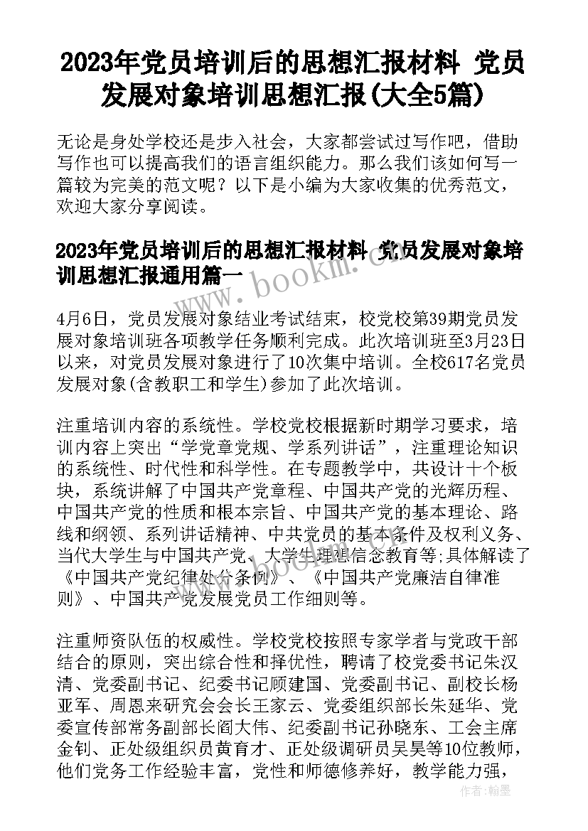 2023年党员培训后的思想汇报材料 党员发展对象培训思想汇报(大全5篇)