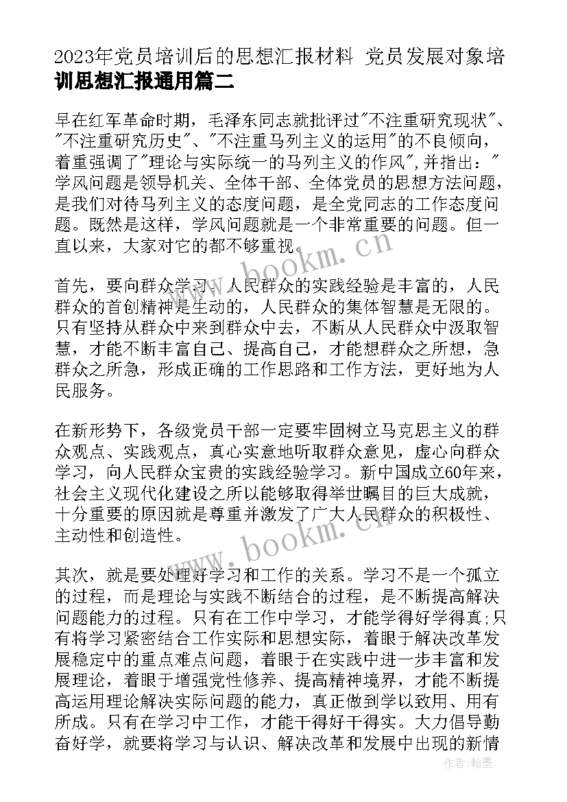 2023年党员培训后的思想汇报材料 党员发展对象培训思想汇报(大全5篇)