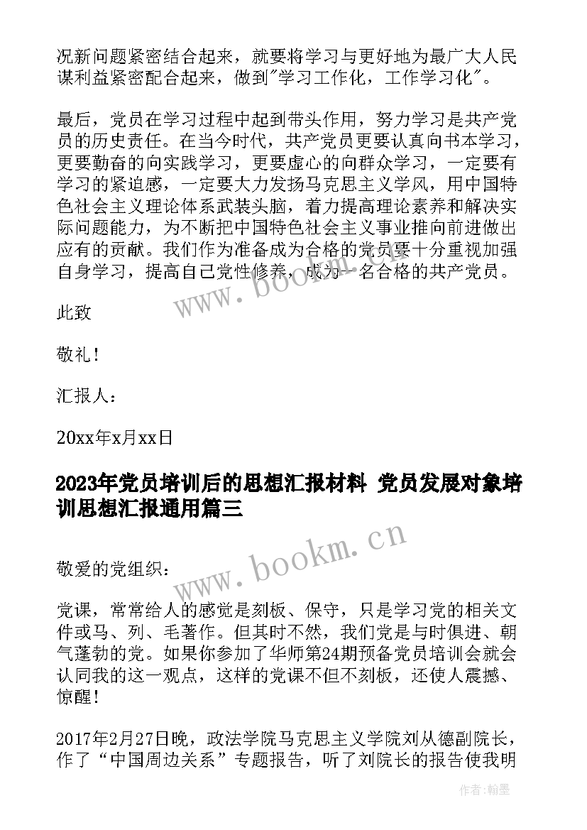 2023年党员培训后的思想汇报材料 党员发展对象培训思想汇报(大全5篇)