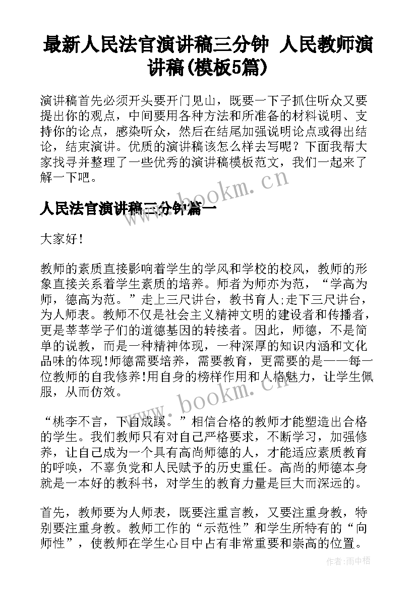 最新人民法官演讲稿三分钟 人民教师演讲稿(模板5篇)