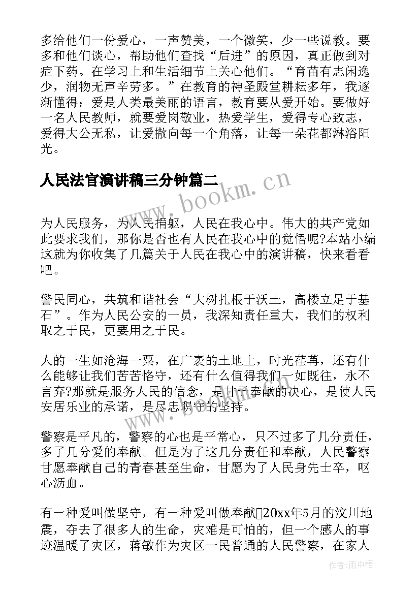 最新人民法官演讲稿三分钟 人民教师演讲稿(模板5篇)