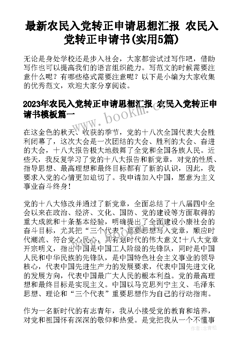 最新农民入党转正申请思想汇报 农民入党转正申请书(实用5篇)