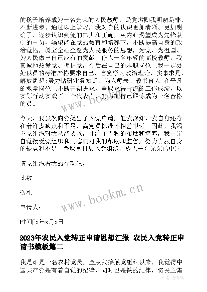 最新农民入党转正申请思想汇报 农民入党转正申请书(实用5篇)