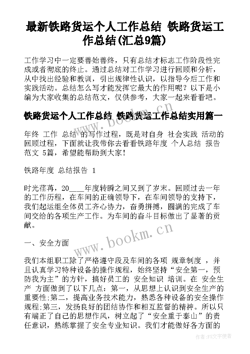 最新铁路货运个人工作总结 铁路货运工作总结(汇总9篇)