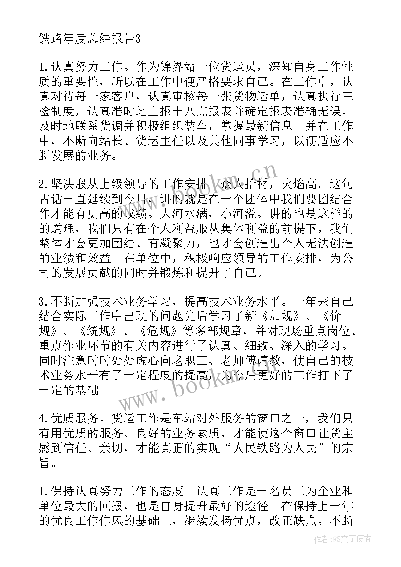 最新铁路货运个人工作总结 铁路货运工作总结(汇总9篇)