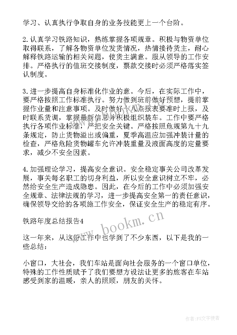 最新铁路货运个人工作总结 铁路货运工作总结(汇总9篇)