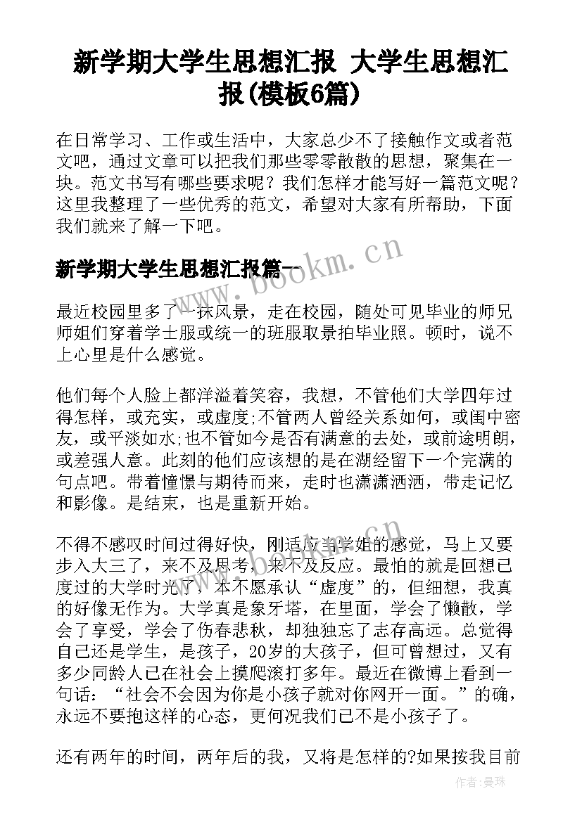 新学期大学生思想汇报 大学生思想汇报(模板6篇)