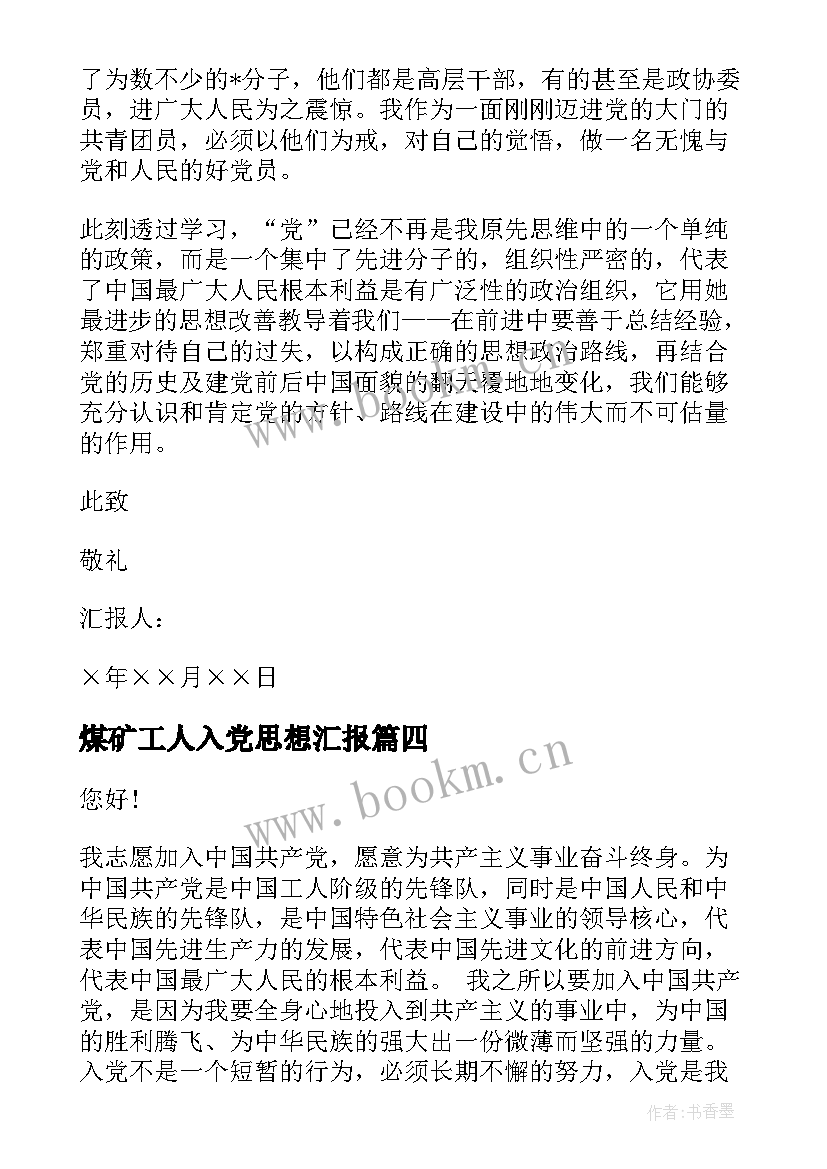 最新煤矿工人入党思想汇报(精选7篇)