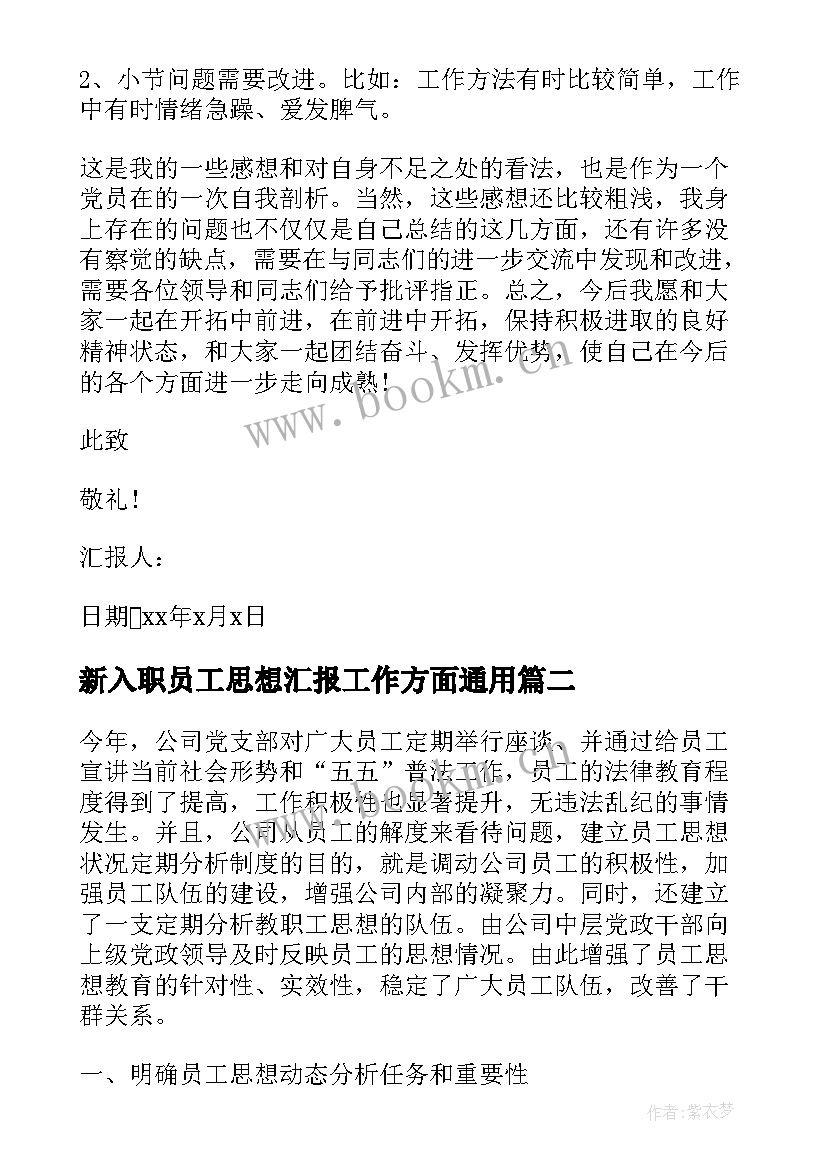 2023年新入职员工思想汇报工作方面(实用5篇)