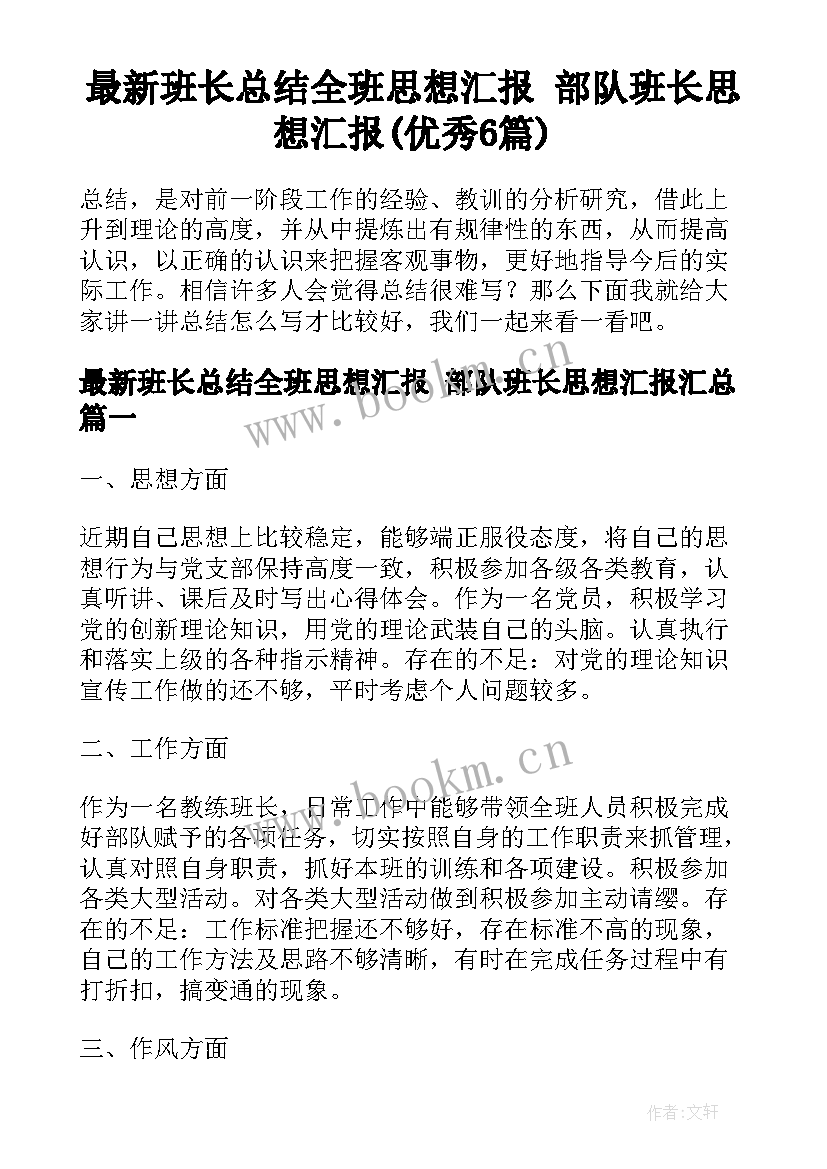 最新班长总结全班思想汇报 部队班长思想汇报(优秀6篇)