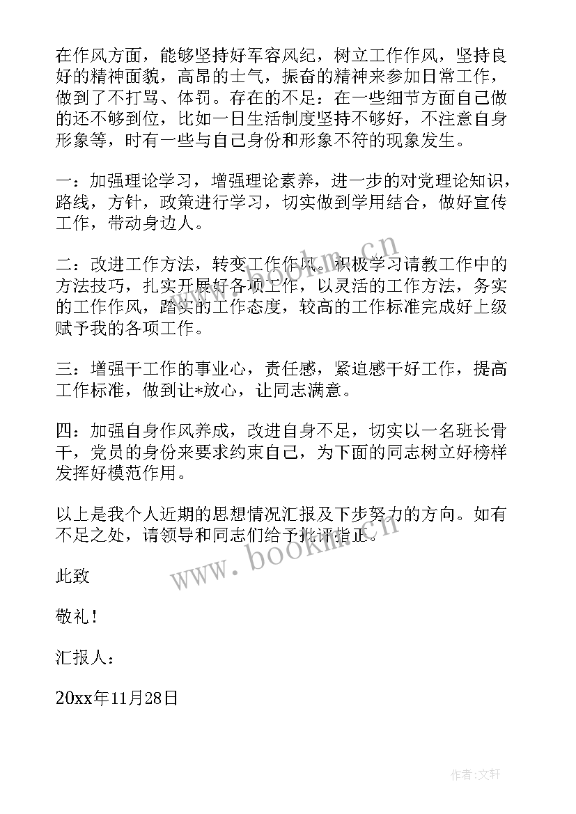 最新班长总结全班思想汇报 部队班长思想汇报(优秀6篇)