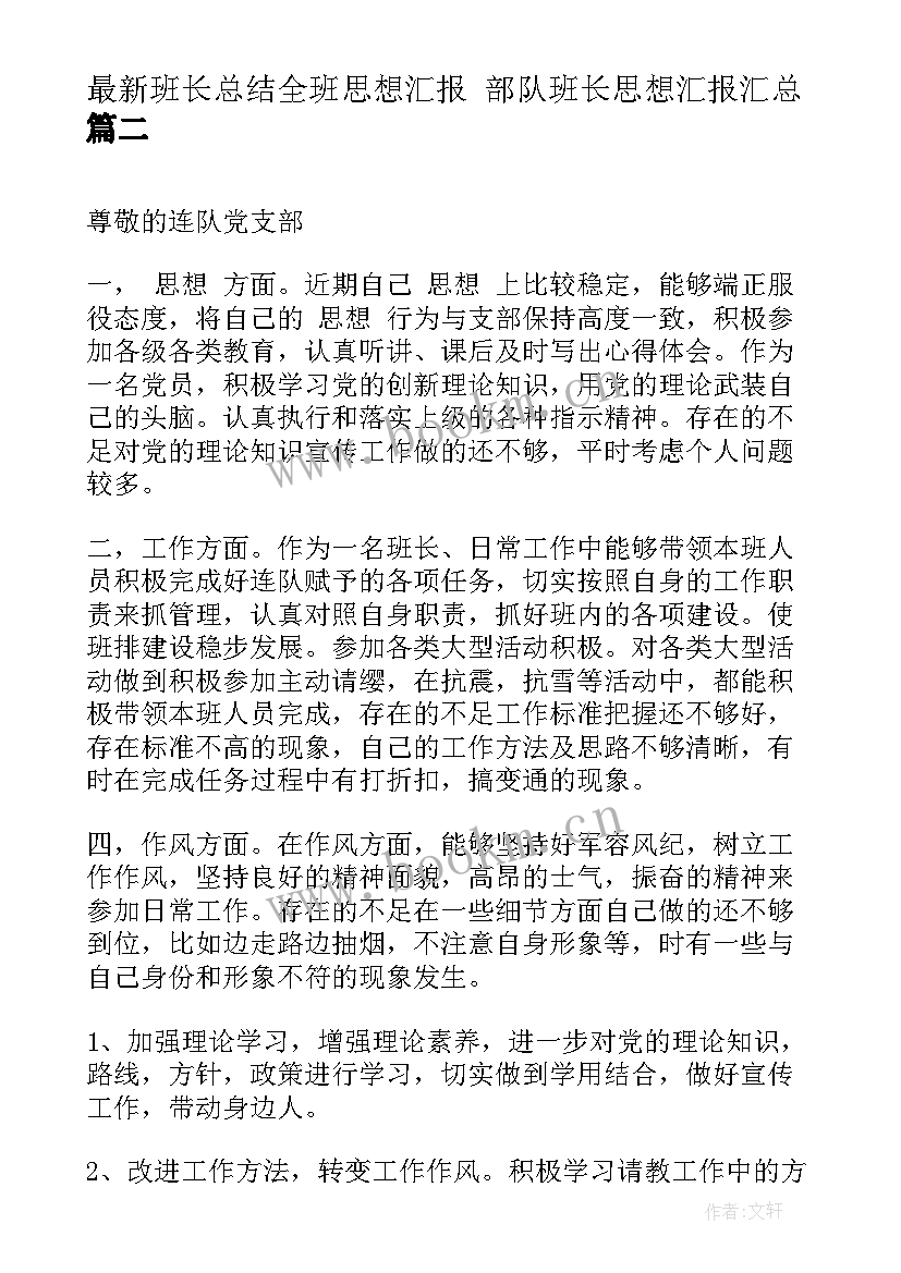 最新班长总结全班思想汇报 部队班长思想汇报(优秀6篇)