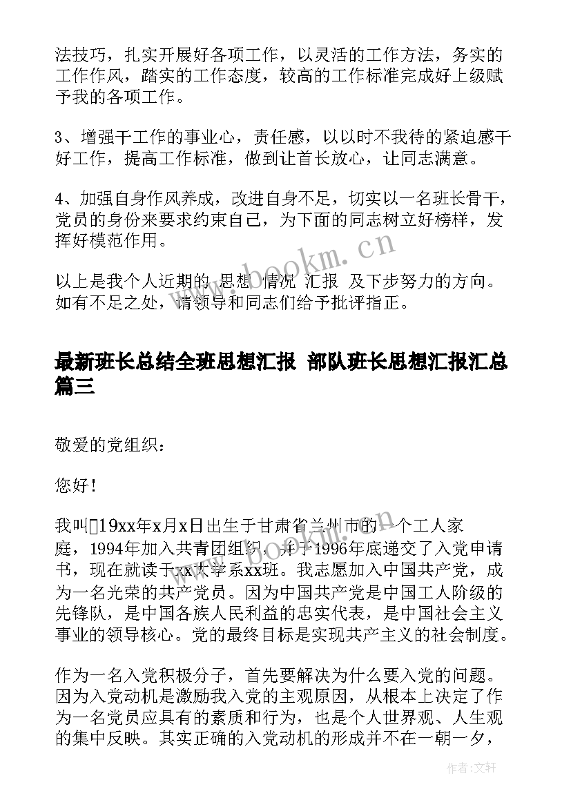 最新班长总结全班思想汇报 部队班长思想汇报(优秀6篇)