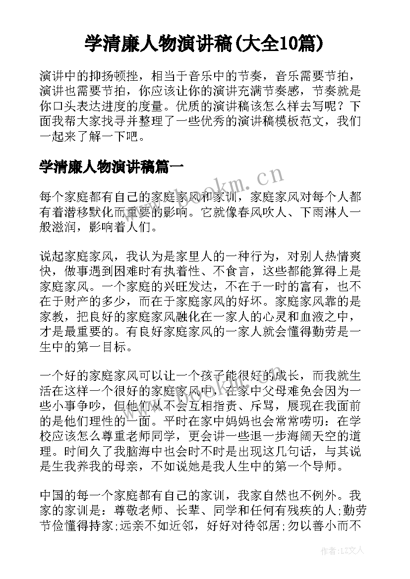 学清廉人物演讲稿(大全10篇)