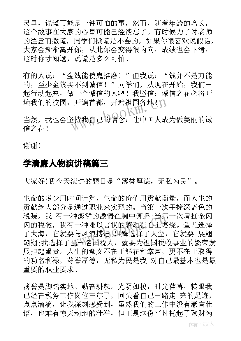 学清廉人物演讲稿(大全10篇)