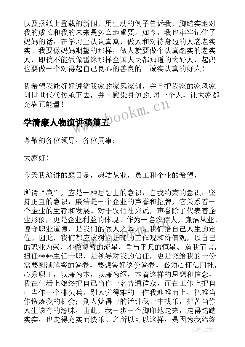 学清廉人物演讲稿(大全10篇)