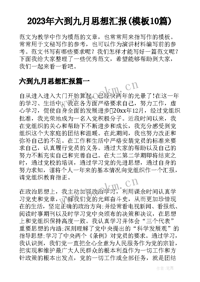 2023年六到九月思想汇报(模板10篇)