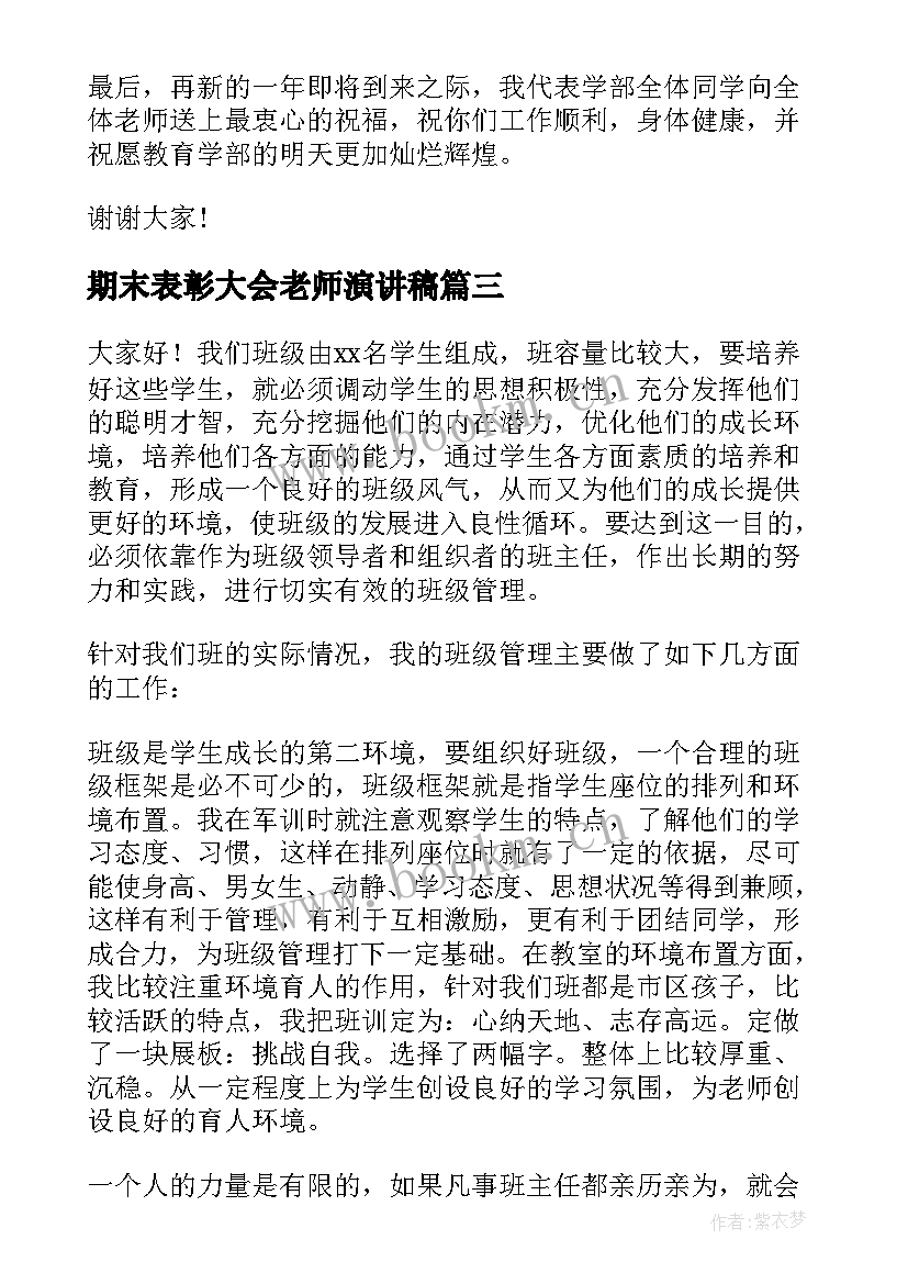 2023年期末表彰大会老师演讲稿 期中表彰教师代表发言稿(汇总5篇)