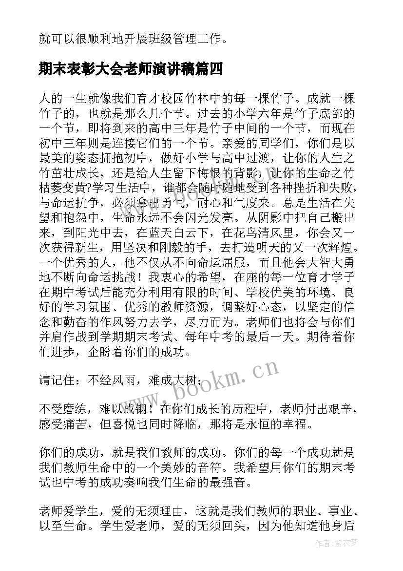 2023年期末表彰大会老师演讲稿 期中表彰教师代表发言稿(汇总5篇)