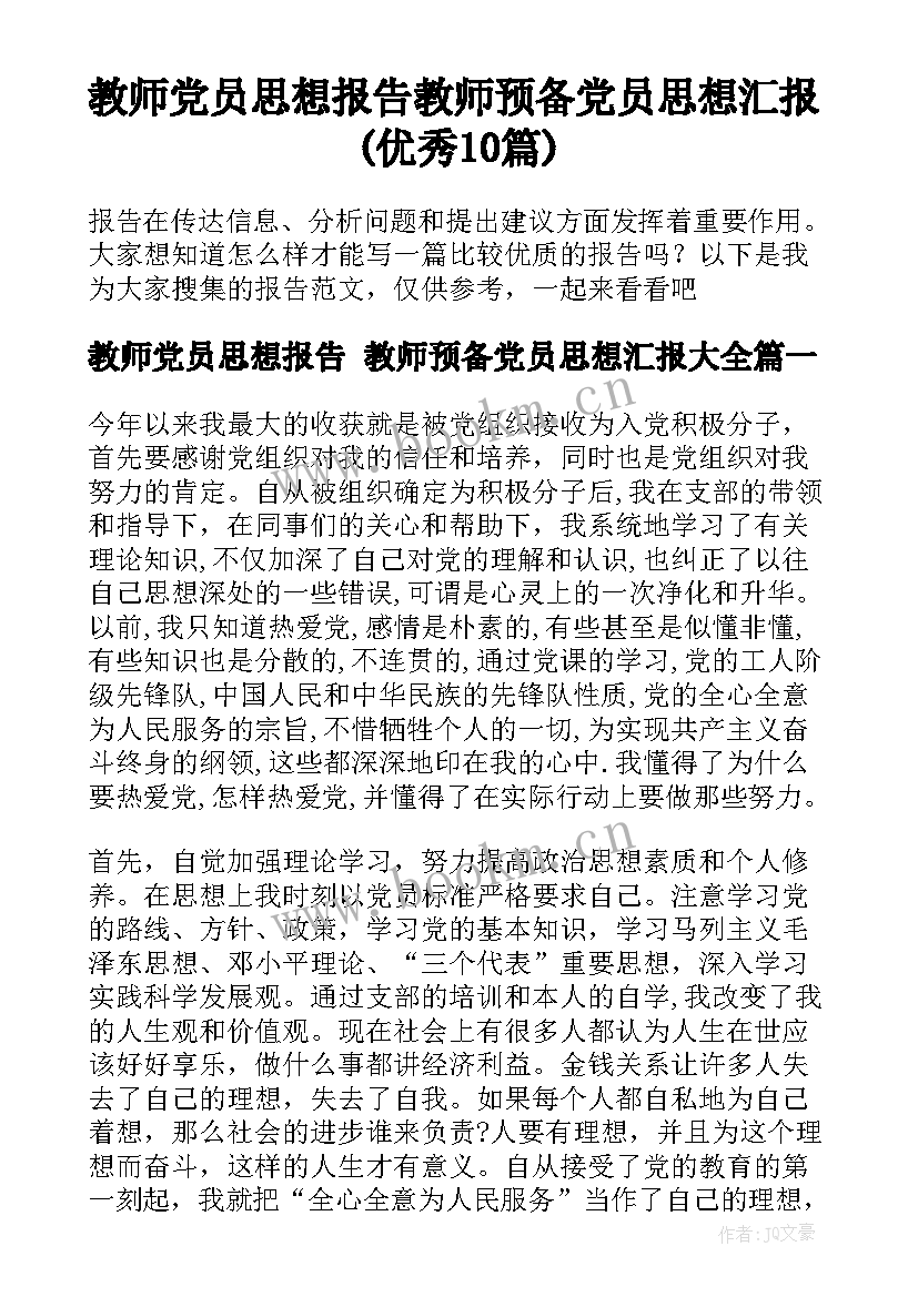 教师党员思想报告 教师预备党员思想汇报(优秀10篇)