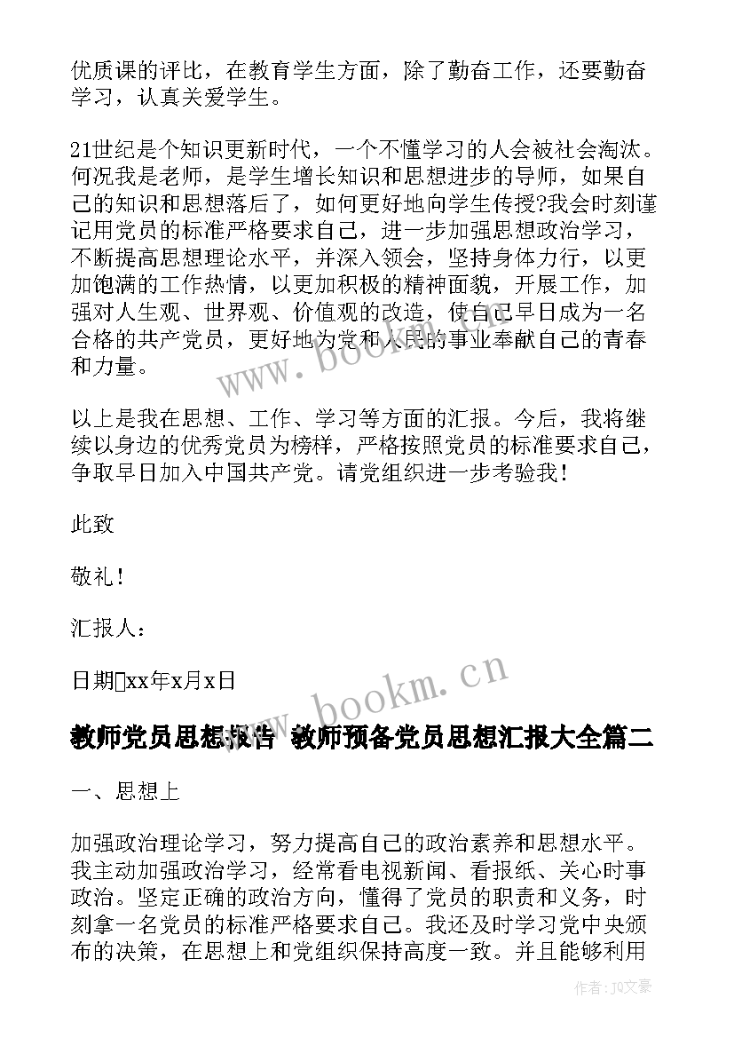 教师党员思想报告 教师预备党员思想汇报(优秀10篇)