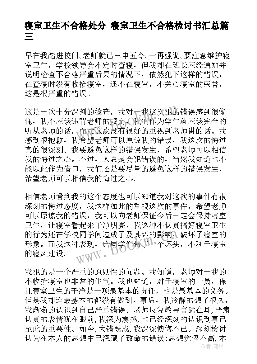 寝室卫生不合格处分 寝室卫生不合格检讨书(优质5篇)