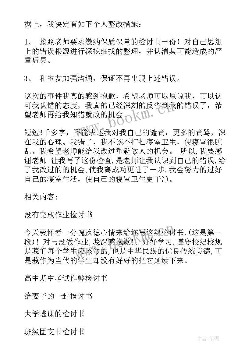 寝室卫生不合格处分 寝室卫生不合格检讨书(优质5篇)