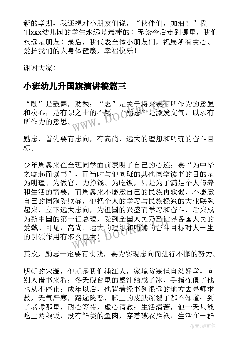 小班幼儿升国旗演讲稿(优秀5篇)