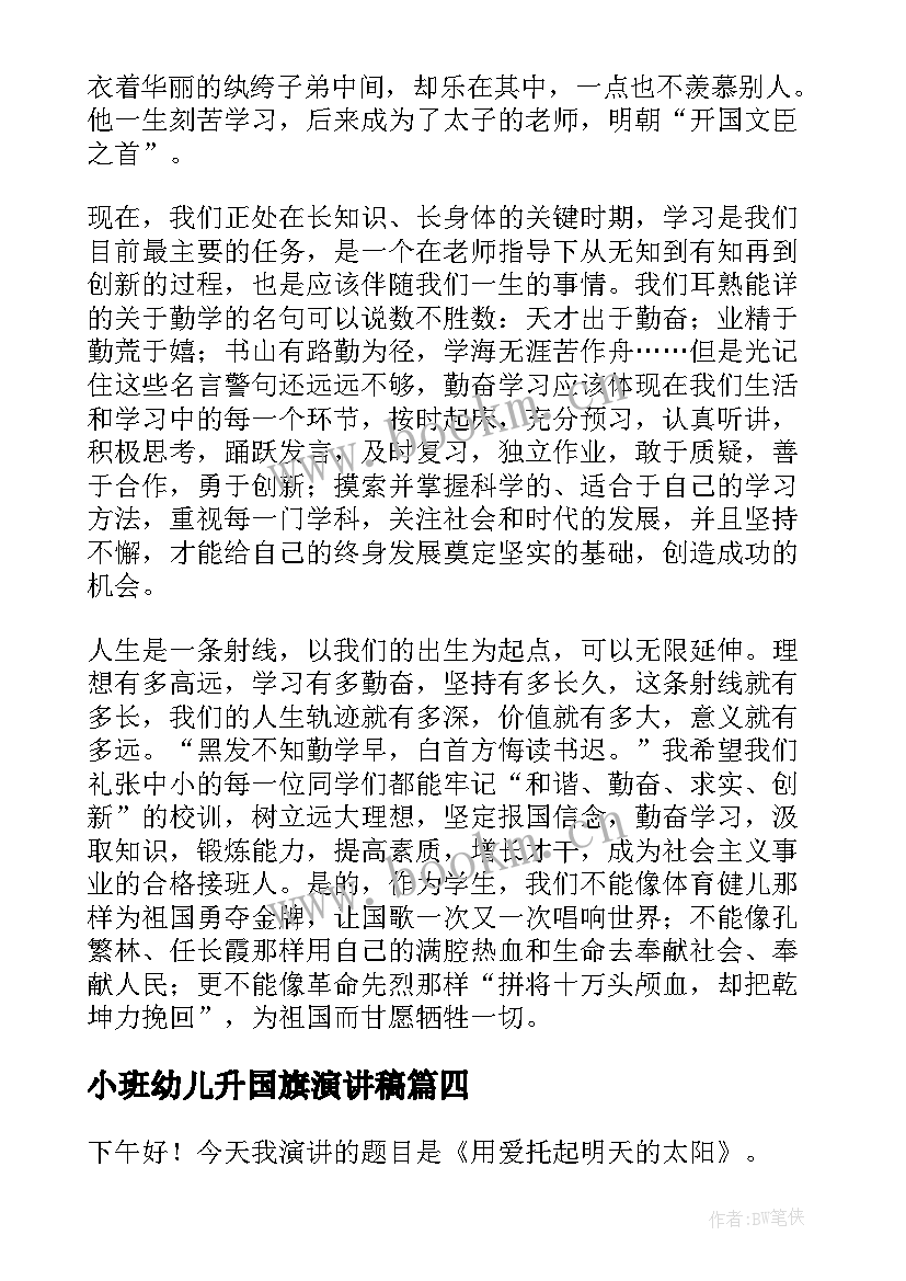 小班幼儿升国旗演讲稿(优秀5篇)