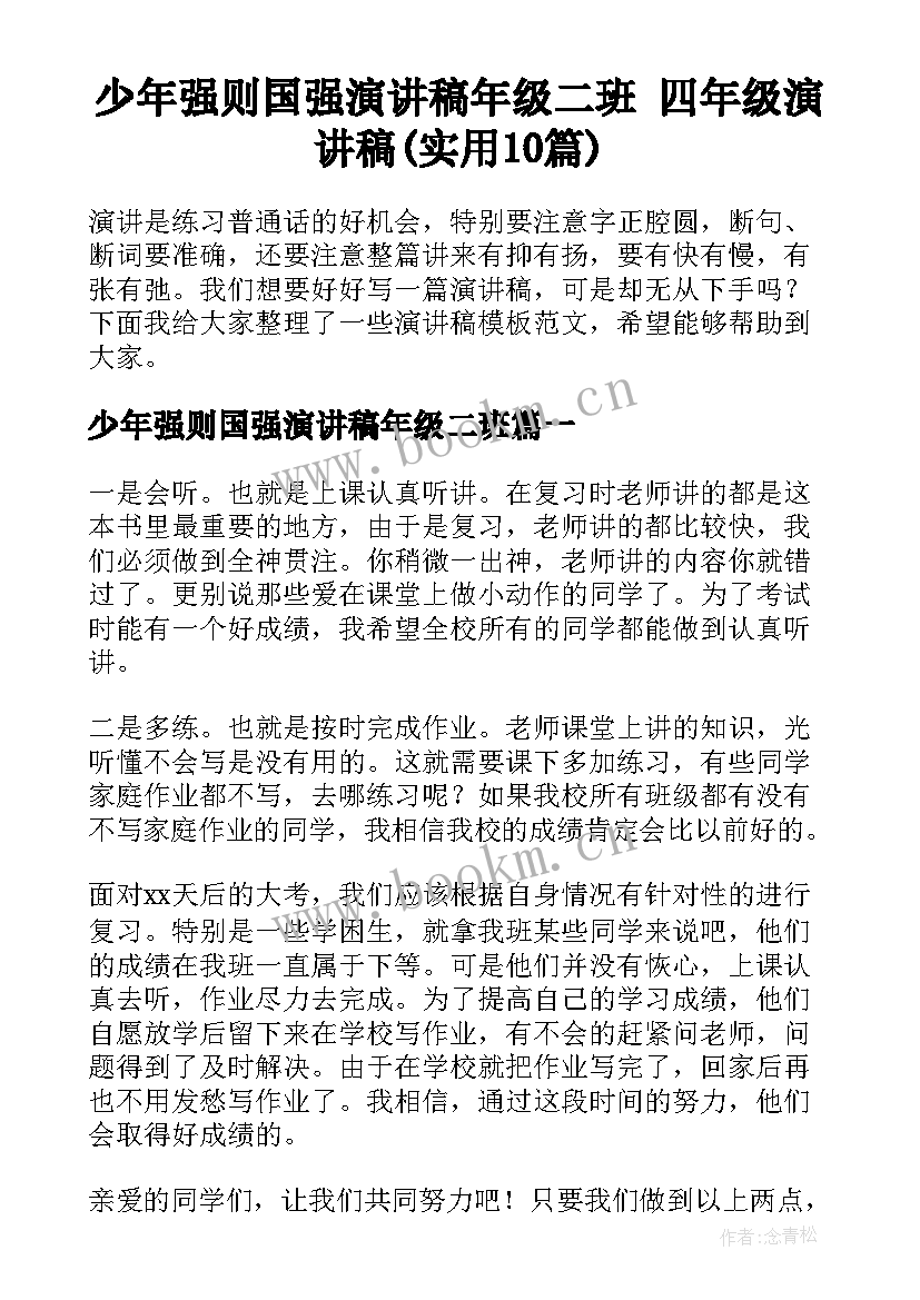 少年强则国强演讲稿年级二班 四年级演讲稿(实用10篇)