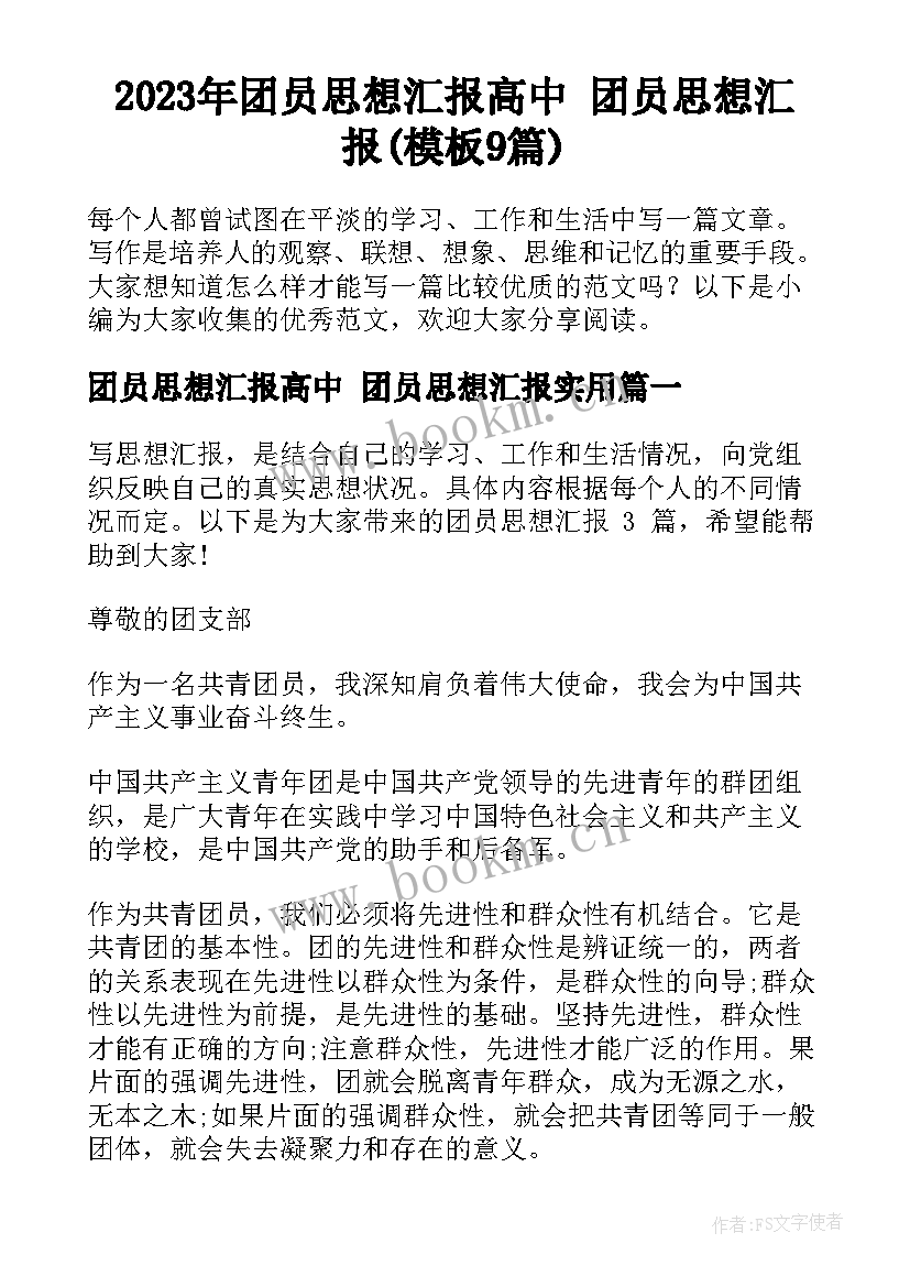 2023年团员思想汇报高中 团员思想汇报(模板9篇)