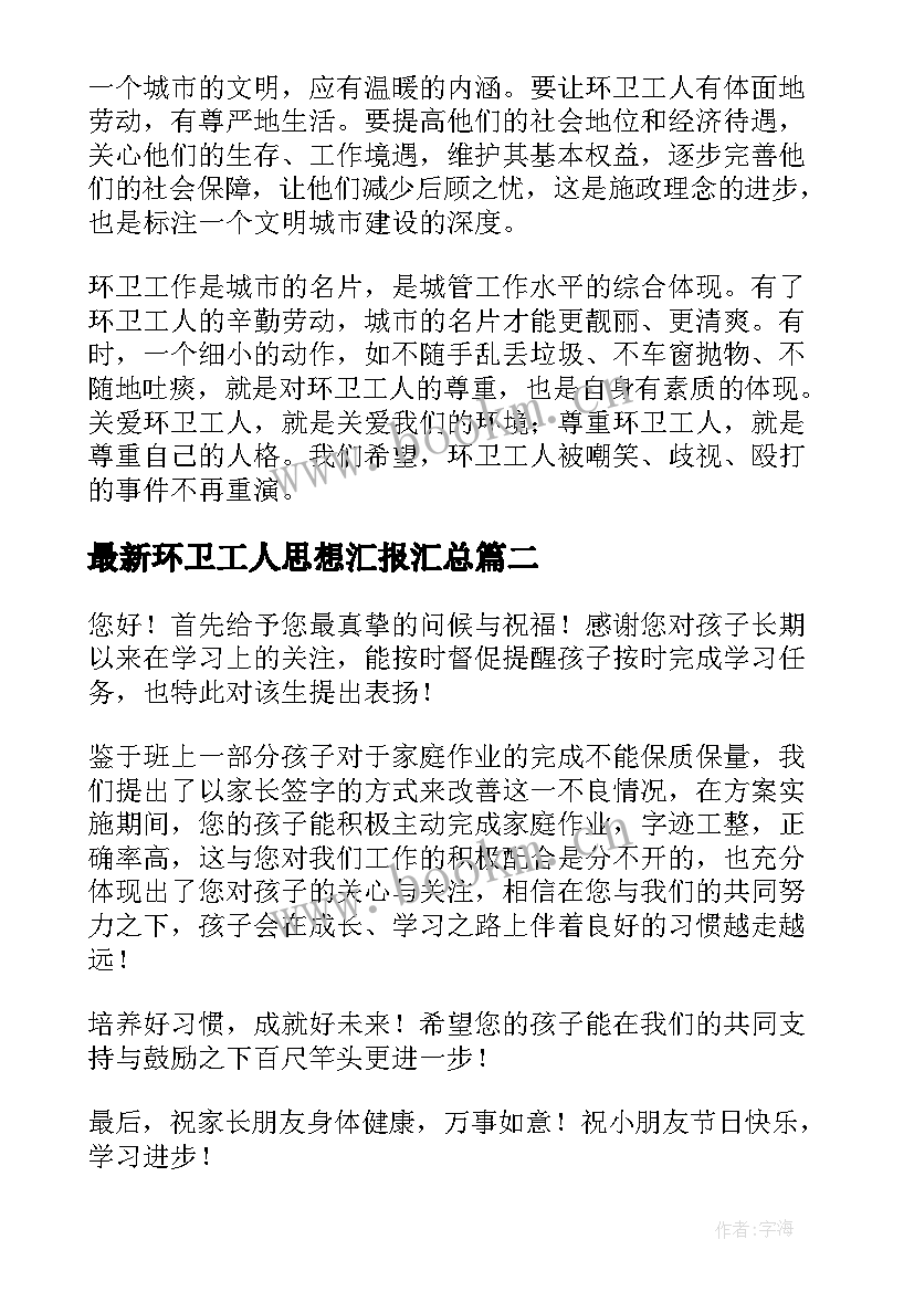 最新环卫工人思想汇报(模板8篇)