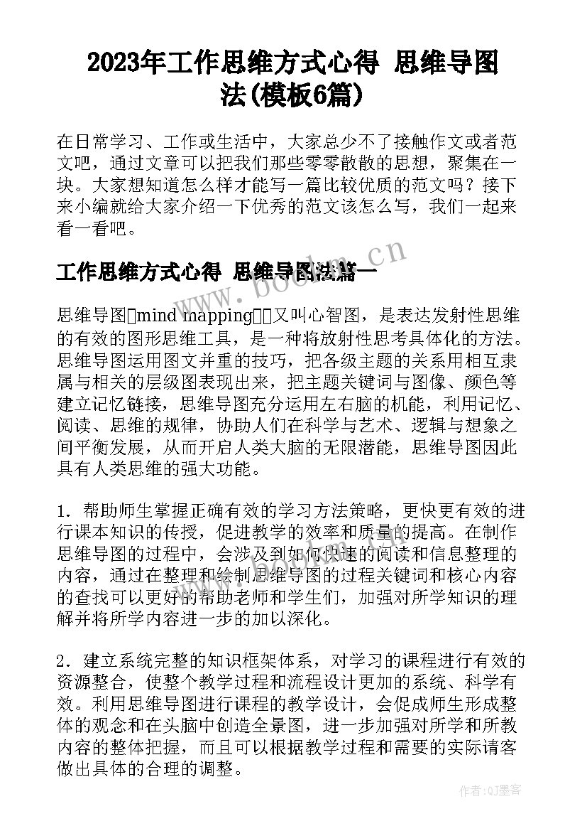 2023年工作思维方式心得 思维导图法(模板6篇)