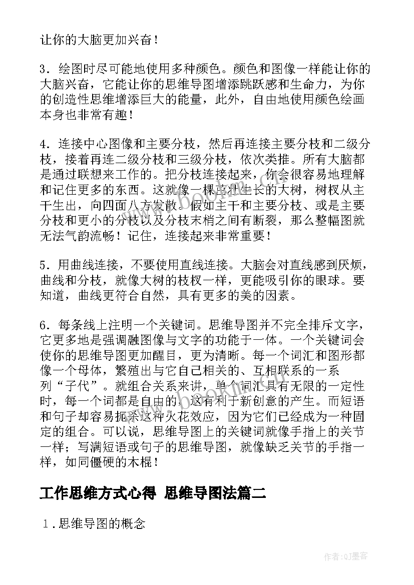 2023年工作思维方式心得 思维导图法(模板6篇)