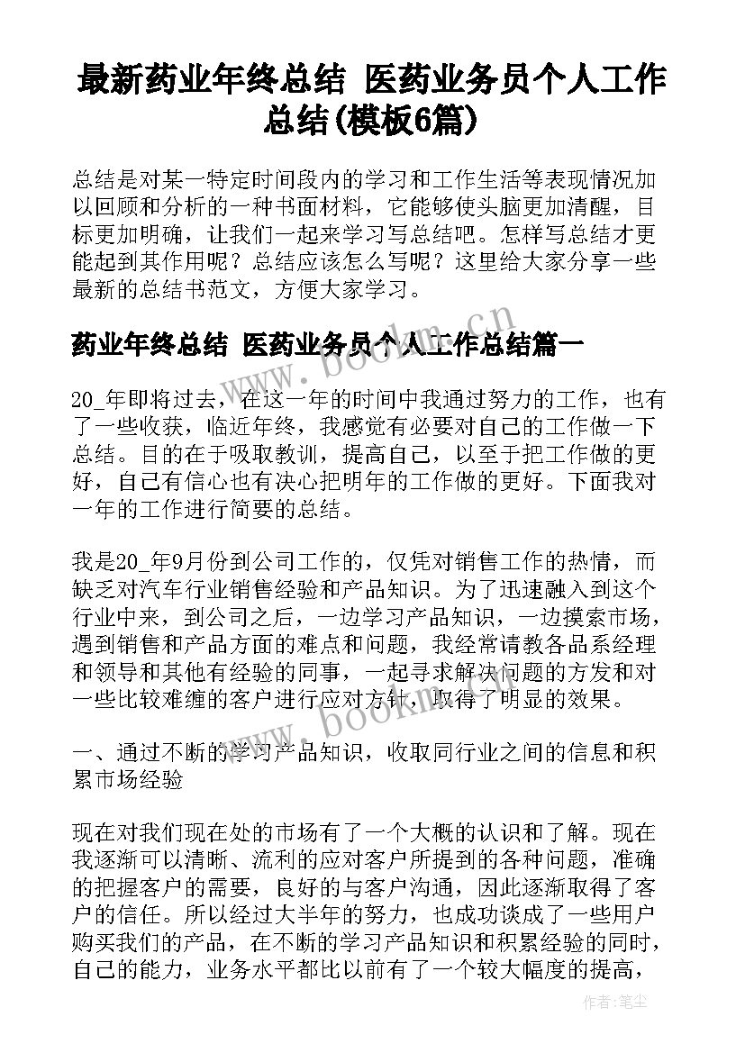 最新药业年终总结 医药业务员个人工作总结(模板6篇)