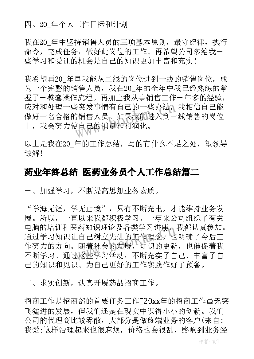 最新药业年终总结 医药业务员个人工作总结(模板6篇)