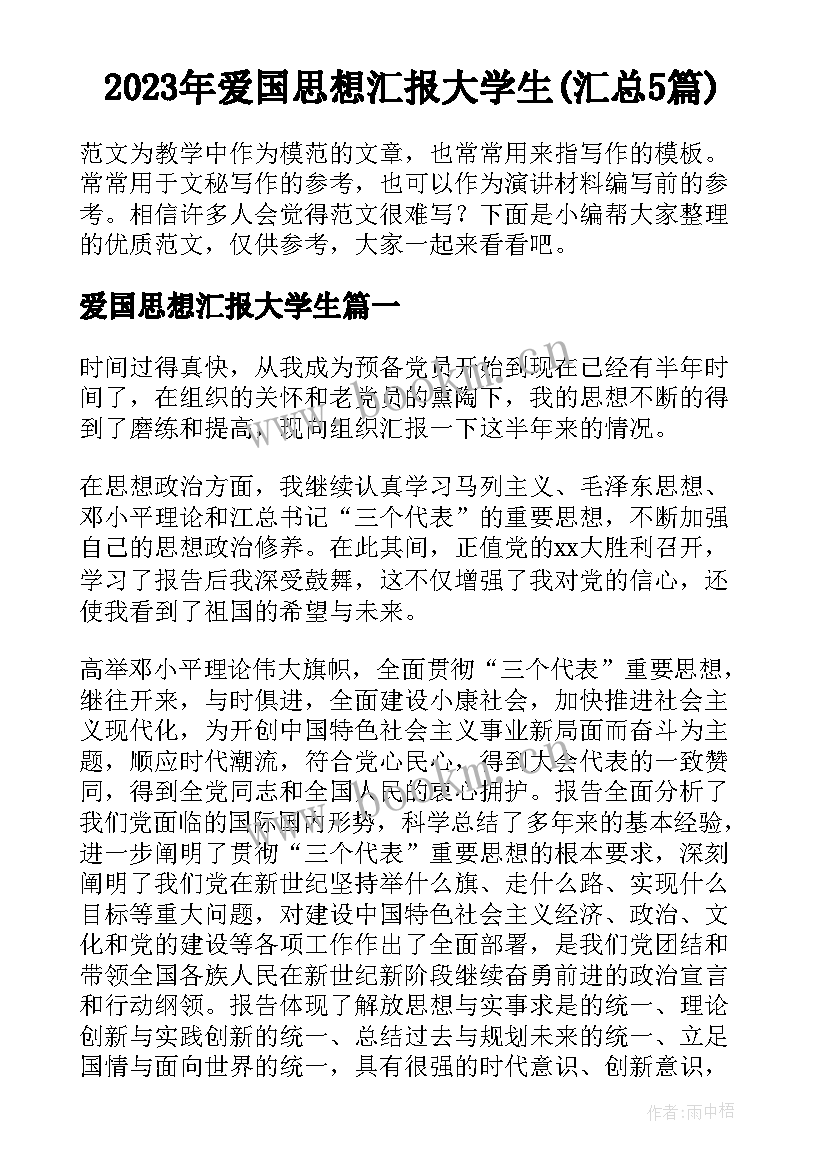 2023年爱国思想汇报大学生(汇总5篇)