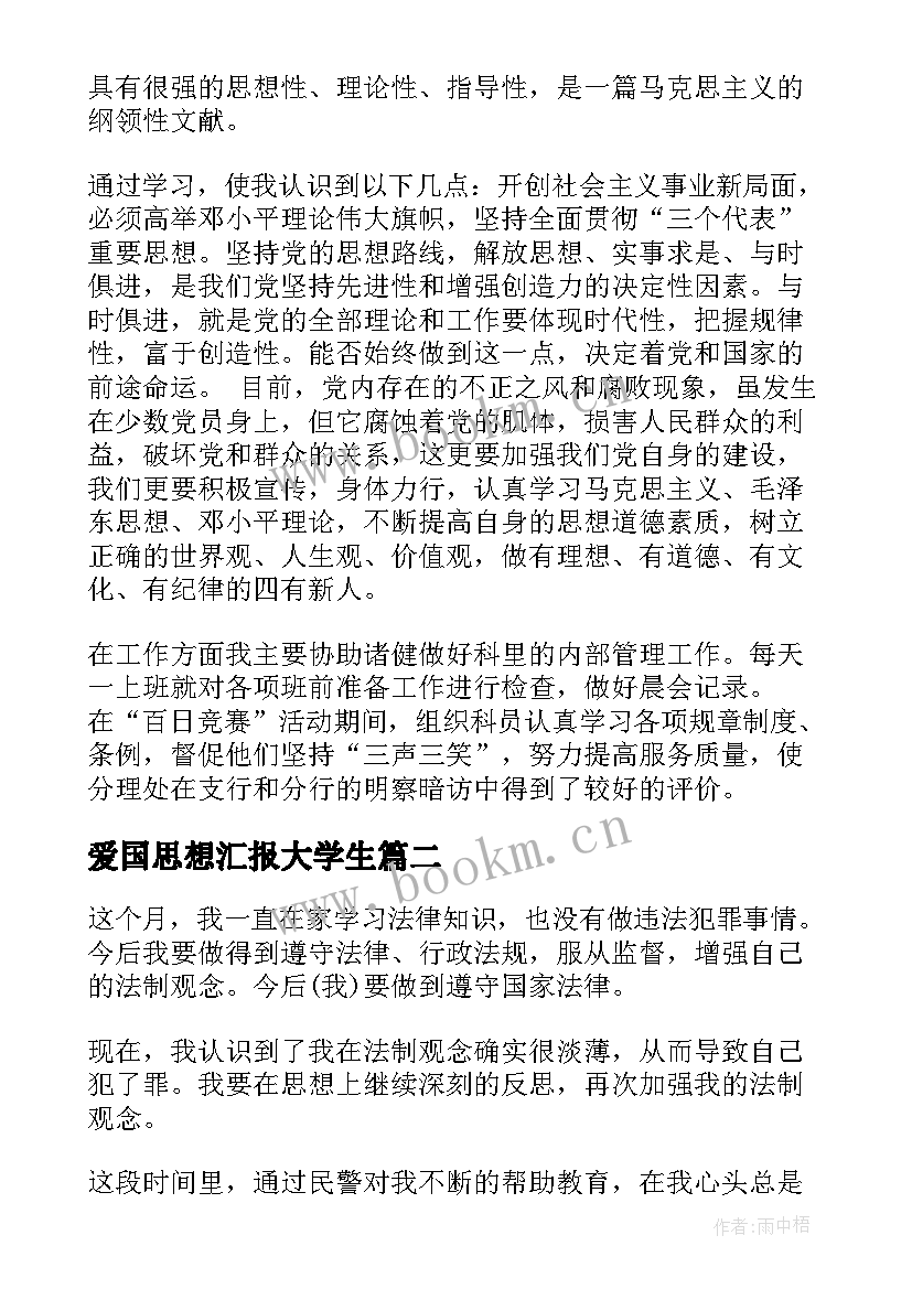 2023年爱国思想汇报大学生(汇总5篇)