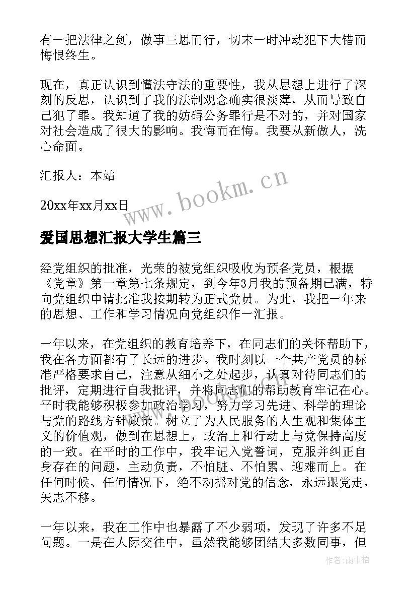 2023年爱国思想汇报大学生(汇总5篇)