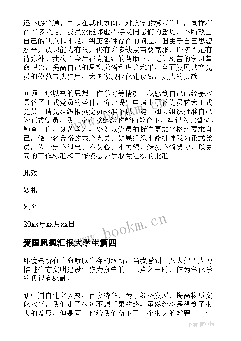 2023年爱国思想汇报大学生(汇总5篇)