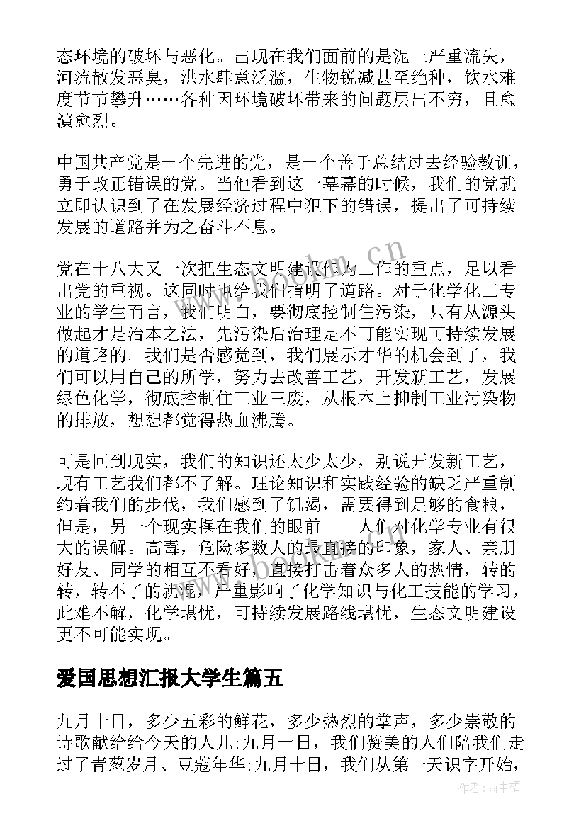 2023年爱国思想汇报大学生(汇总5篇)