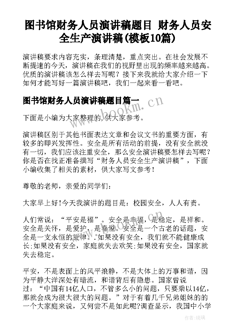 图书馆财务人员演讲稿题目 财务人员安全生产演讲稿(模板10篇)